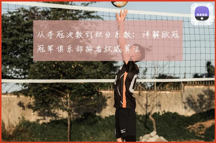 从夺冠次数到积分系数：详解欧冠冠军俱乐部排名权威算法