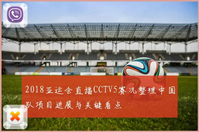 2018亚运会直播CCTV5赛况整理中国队项目进展与关键看点