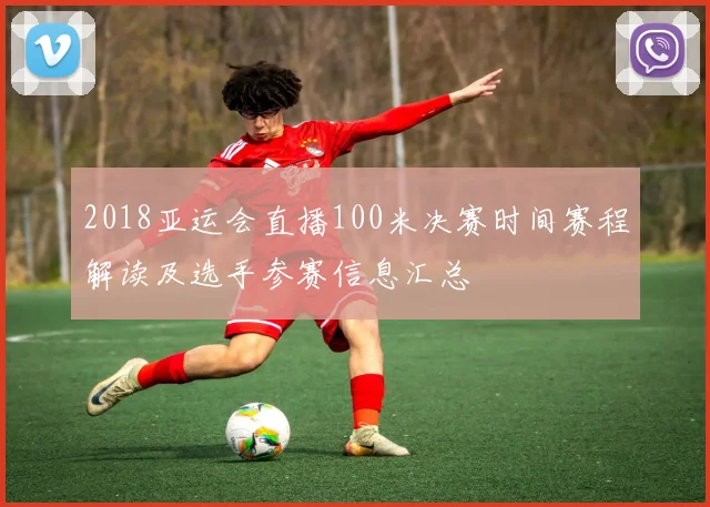 2018亚运会直播100米决赛时间赛程解读及选手参赛信息汇总