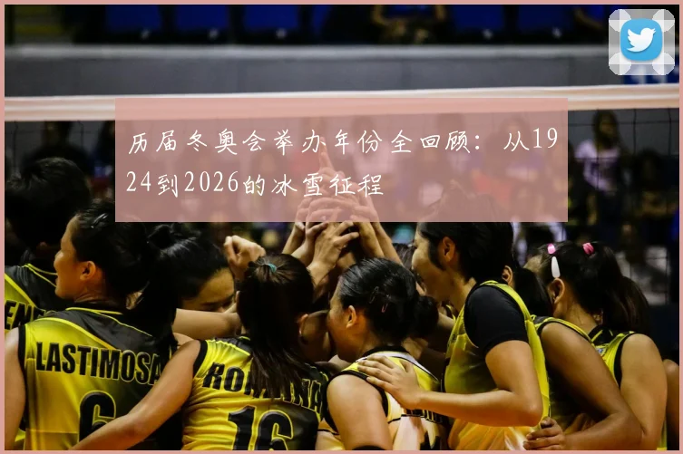 历届冬奥会举办年份全回顾：从1924到2026的冰雪征程