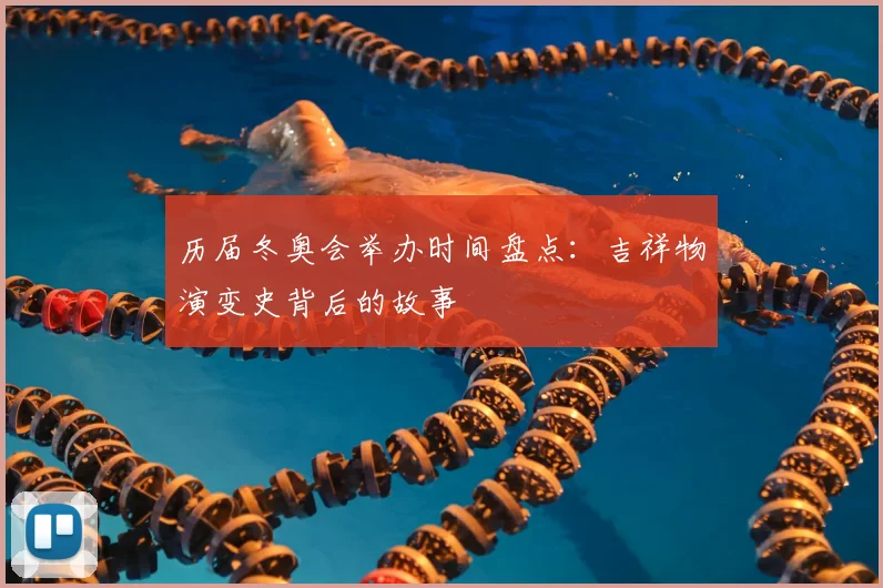 历届冬奥会举办时间盘点：吉祥物演变史背后的故事