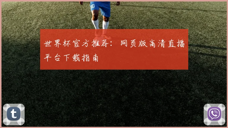 世界杯官方推荐：网页版高清直播平台下载指南