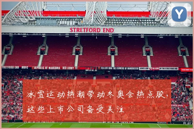 冰雪运动热潮带动冬奥会热点股，这些上市公司备受关注