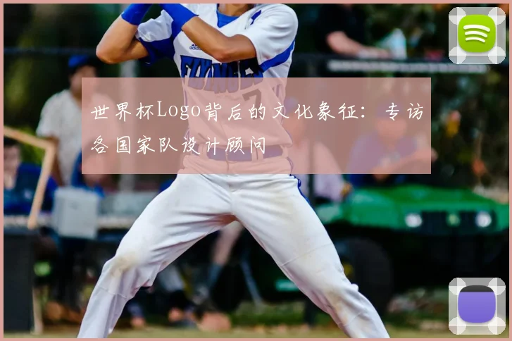 世界杯Logo背后的文化象征:专访各国家队设计顾问