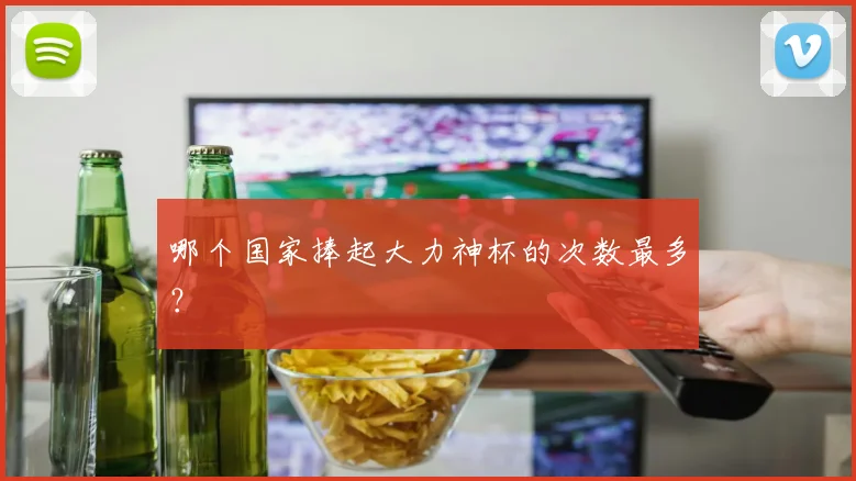 哪个国家捧起大力神杯的次数最多？