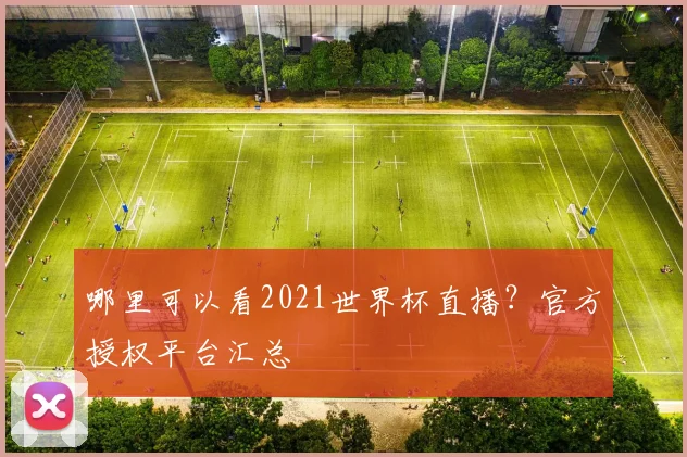 哪里可以看2021世界杯直播？官方授权平台汇总