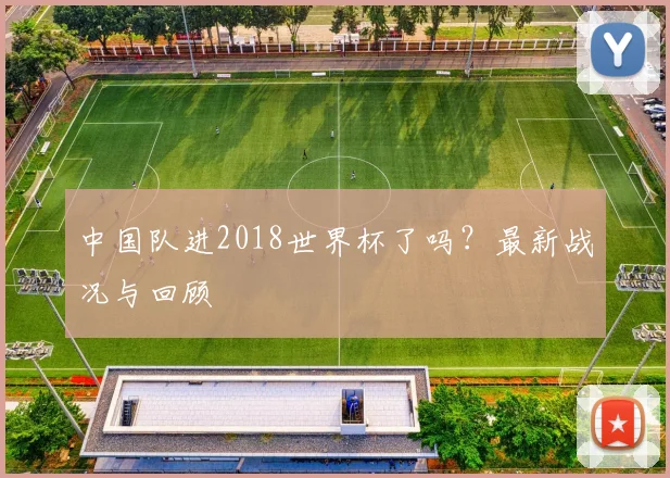中国队进2018世界杯了吗？最新战况与回顾
