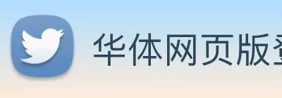 华体网页版登录 logo